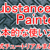 Substance Painterの基本的な使い方