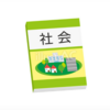 社会科の教科書（イラスト）