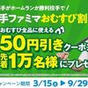 2025/9/29まで！毎回先着1万名！大谷選手がホームランを打つか勝利投手になると、ファミマのおむすび全品50円引きクーポンが貰える！