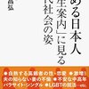 『悩める日本人「人生案内」に見る現代社会の姿』を読みました