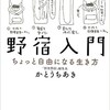 「野宿入門　ちょっと自由になる生き方」（かとうちあき）