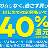 メルペイスマート払いの定額払いで40%還元の第4弾！これっきりの利用なら超お得