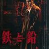 『鉄と鉛 STEEL &LEAD』（1997・東映）