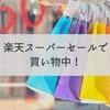 楽天スーパーセールで買い物中！