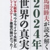 2024年世界の真実　　馬渕睦夫