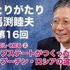 「ひとりがたり馬渕睦夫」#16 ロシアを正しく知る? ディープステートがつくったソ連と現在のプーチン・ロシアの違い・・予備知識「性善説」と「性悪説」