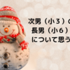 次男（小３）の作文＆長男（小６）受検について思うこと