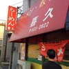 28年5月 ラーメン喜久