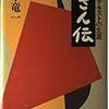 久さん伝　あるアナキストの生涯