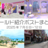 【VR記録】ワールド紹介ポスト2025年7月6日〜12日