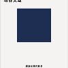 静かな信仰告白『新しい仏教のこころ　わたしの仏教概論』増谷文雄
