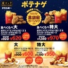 マクドナルドから「食べくらべポテナゲ大・特大」が新登場！夜マック限定、2025年はスパイシーチキンマックナゲット入り