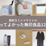 旅好きミニマリストが買ってよかった無印良品12選