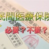 「これで安心！」民間医療保険は必要？不要？