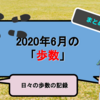 【ウォーキングダイエット】6月に歩いた歩数の集計【2020年6月ダイエット記録】
