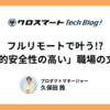 フルリモートで叶う!?「心理的安全性の高い」職場の文化5選