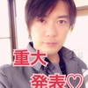 【重大発表】やっと発表できるぅぅ！（笑）と、あなたにお願い❤️