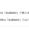 ワタミの優待券はSUBWAYで使えない！