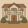 難病患者が入れるグループホームや共同住宅はあるのか