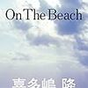 On The Beach　　喜多嶋隆 著