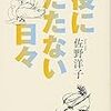 佐野洋子『役にたたない日々』を読む