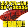 【ダイワ】シミーフォールを得意とするバイブレーション「TDバイブ スティーズカスタム」に新色追加！