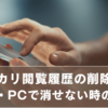 メルカリ閲覧履歴の削除方法！スマホ・PCで消せない時の裏ワザ＆おすすめリセット術
