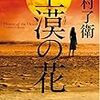 月村了衛『土漠の花』（幻冬舎）