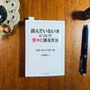 『読んでいない本について堂々と語る方法』を読まないで語ってみる（ピエール・バイヤール著。原書初版2007年）