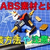 ABS素材とは？塗装方法や注意点
