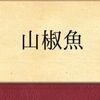 【読書感想】岡本綺堂「山椒魚」――女学生の死と山椒魚。木曾の旅籠屋、匂い香り立つ探偵小説。