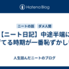 【ニート日記】中途半端にハゲてる時期が一番恥ずかしい説