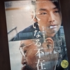 映画『大いなる不在』～粗は目立つが藤竜也がすごいので観ろ～