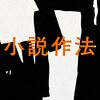 小島信夫『小説作法』