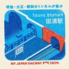 2023.1.1 東海道デジタルスタンプ三昧！ ～田浦駅～