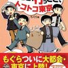 「見とこ、行っとこ、トコトコ東京」読みました