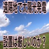 遠隔地で太陽光発電所を設置するのは厳しいのか？【規模、管理方法による】