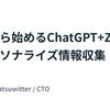 今日から始めるChatGPT+Zapierで雑パーソナライズ情報収集