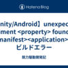 【Unity/Android】unexpected element <property> found in <manifest><application>でビルドエラー