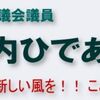 竹内元県議 何をした？兵庫県議会と告発文書の真相