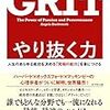 やり抜く力 GRIT（グリット）