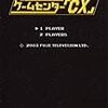  ゲームセンターCX (ISBN:487233907X)