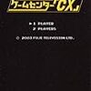  ゲームセンターCX (ISBN:487233907X)