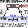  政府、沖縄県に対抗措置　玉城氏「民意踏みにじる」 - 東京新聞(2018年10月18日)