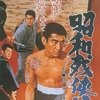 昭和残侠伝