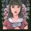 三津田信三/「どこの家にも怖いものはいる」/中央公論新社刊