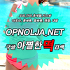 익산오피《아찔한떡》 OPNOLJA.NET 익산안마 익산키스방 익산건마 익산휴게텔 