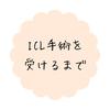 ICL手術を受けるまで｜初回検査の重要性