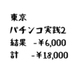 東京パチンコ実践2