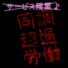 【もう】担当病棟もって1年たった【365日】